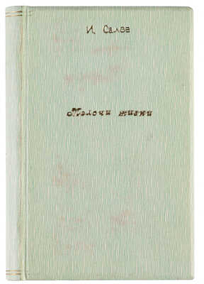 [Собрание В.Г. Лидина] Салов И.А. Мелочи жизни. Рассказы. М.: Издание редакции журнала «Читатель», 1899.